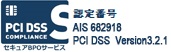 PCIDSS セキュアBPOサービス